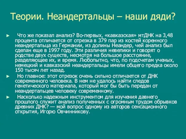 Теории. Неандертальцы – наши дяди? Что же показал анализ? Во-первых, «кавказская»