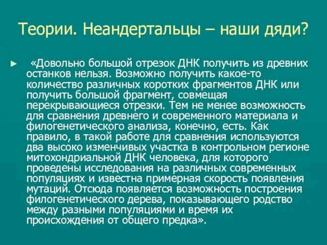 Теории. Неандертальцы – наши дяди? «Довольно большой отрезок ДНК получить из