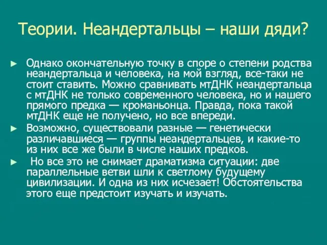 Теории. Неандертальцы – наши дяди? Однако окончательную точку в споре о