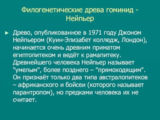 Филогенетические древа гоминид - Нейпьер Древо, опубликованное в 1971 году Джоном