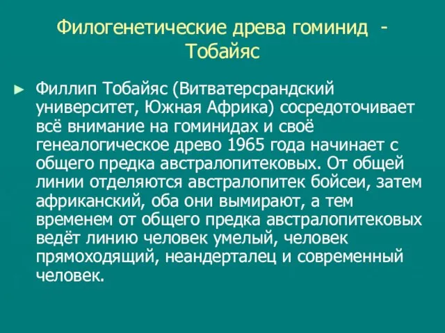 Филогенетические древа гоминид - Тобайяс Филлип Тобайяс (Витватерсрандский университет, Южная Африка)