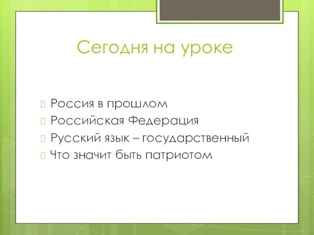 Сегодня на уроке Россия в прошлом Российская Федерация Русский язык – государственный Что значит быть патриотом