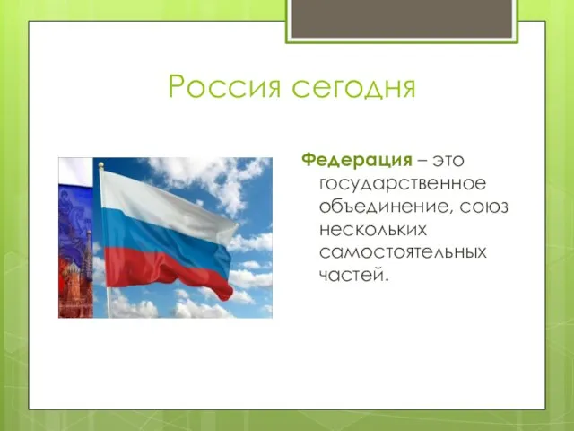 Россия сегодня Федерация – это государственное объединение, союз нескольких самостоятельных частей.