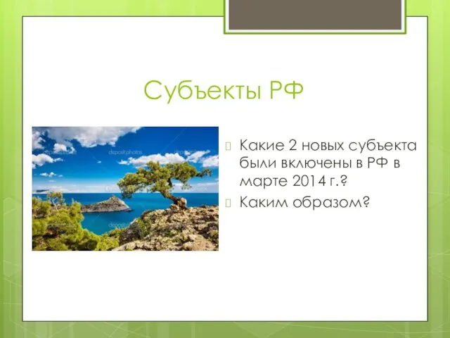 Субъекты РФ Какие 2 новых субъекта были включены в РФ в марте 2014 г.? Каким образом?