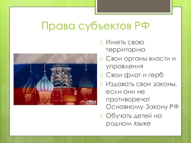 Права субъектов РФ Иметь свою территорию Свои органы власти и управления