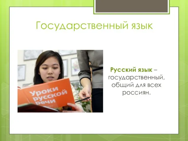 Государственный язык Русский язык – государственный, общий для всех россиян.