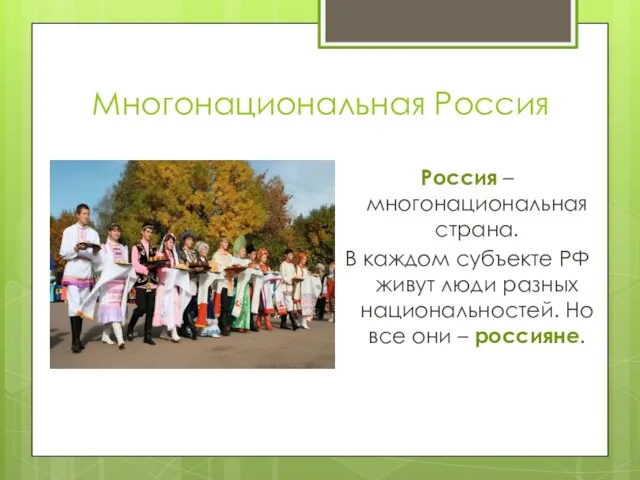 Многонациональная Россия Россия – многонациональная страна. В каждом субъекте РФ живут