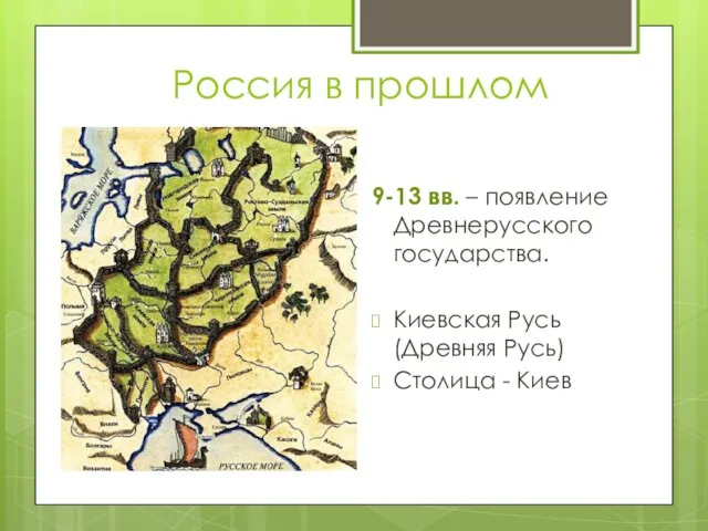 Россия в прошлом 9-13 вв. – появление Древнерусского государства. Киевская Русь (Древняя Русь) Столица - Киев