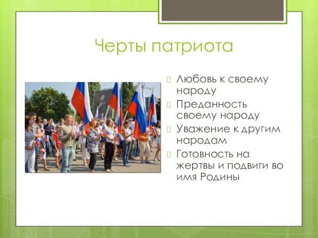 Черты патриота Любовь к своему народу Преданность своему народу Уважение к