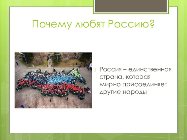 Почему любят Россию? Россия – единственная страна, которая мирно присоединяет другие народы