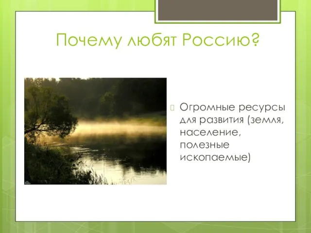 Почему любят Россию? Огромные ресурсы для развития (земля, население, полезные ископаемые)