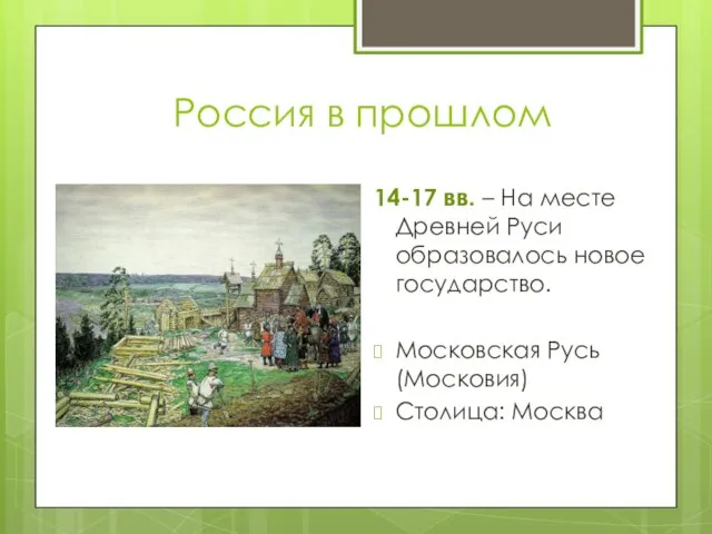 Россия в прошлом 14-17 вв. – На месте Древней Руси образовалось