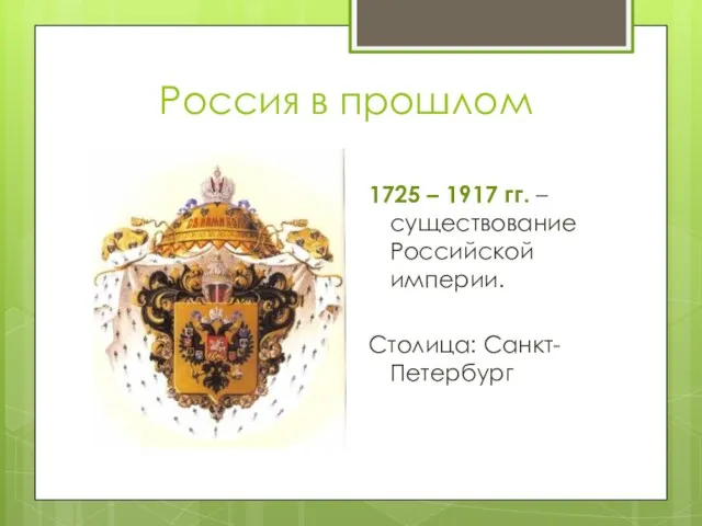 Россия в прошлом 1725 – 1917 гг. – существование Российской империи. Столица: Санкт-Петербург