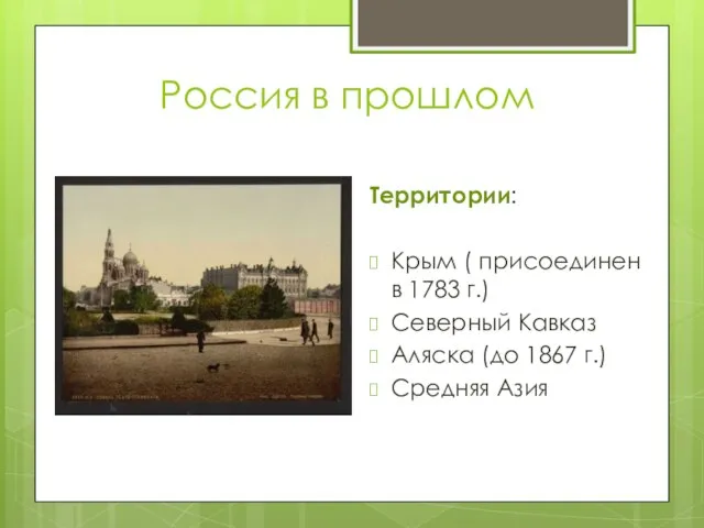 Россия в прошлом Территории: Крым ( присоединен в 1783 г.) Северный