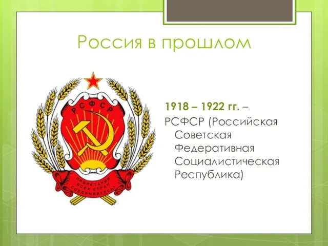 Россия в прошлом 1918 – 1922 гг. – РСФСР (Российская Советская Федеративная Социалистическая Республика)
