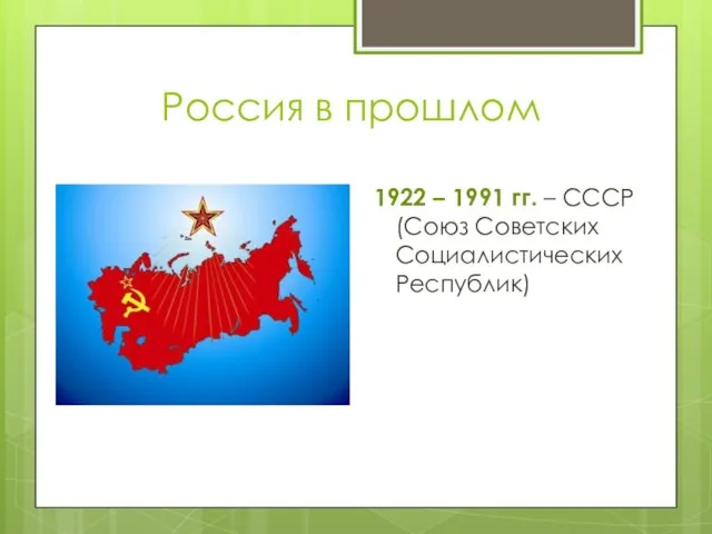 Россия в прошлом 1922 – 1991 гг. – СССР (Союз Советских Социалистических Республик)