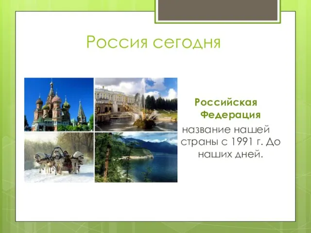 Россия сегодня Российская Федерация название нашей страны с 1991 г. До наших дней.