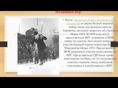 Политика Игр После оккупации Норвегии нацистской Германией во время Второй мировой