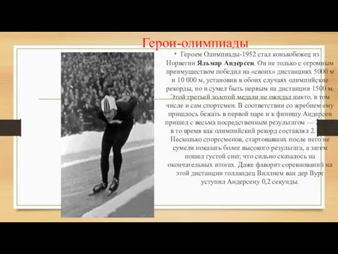 Герои-олимпиады Героем Олимпиады-1952 стал конькобежец из Норвегии Яльмар Андерсен. Он не