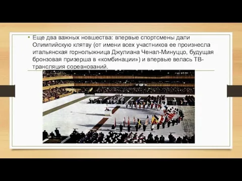 Еще два важных новшества: впервые спортсмены дали Олимпийскую клятву (от имени