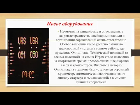 Новое оборудование Несмотря на финансовые и определенные кадровые трудности, швейцарцы подошли