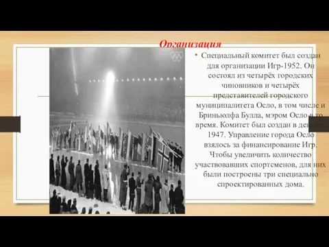 Организация Специальный комитет был создан для организации Игр-1952. Он состоял из