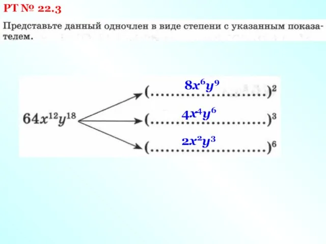 РТ № 22.3 8x6y9 4x4y6 2x2y3