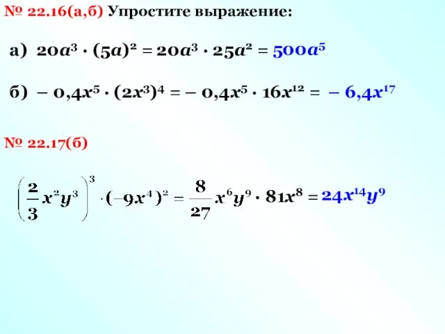 № 22.16(а,б) Упростите выражение: а) 20а3 · (5а)2 = 20а3 ·