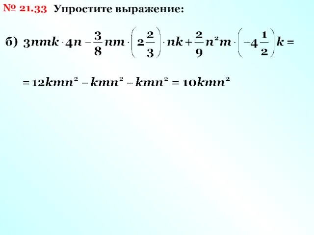 № 21.33 Упростите выражение: