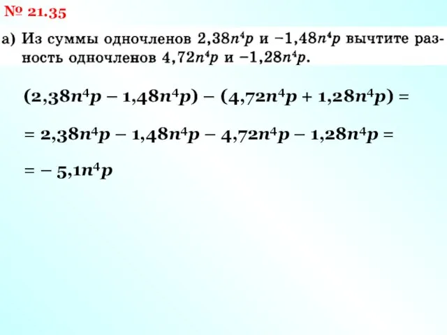 № 21.35 (2,38n4p – 1,48n4p) – (4,72n4p + 1,28n4p) = =