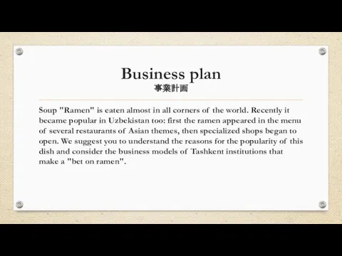 Business plan 事業計画 Soup "Ramen" is eaten almost in all corners