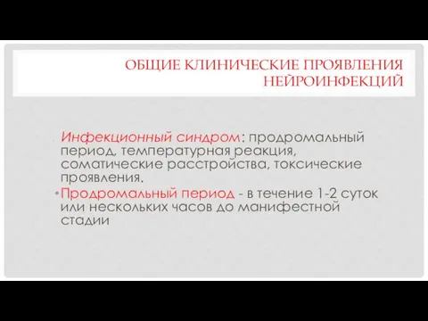 ОБЩИЕ КЛИНИЧЕСКИЕ ПРОЯВЛЕНИЯ НЕЙРОИНФЕКЦИЙ Инфекционный синдром: продромальный период, температурная реакция, соматические