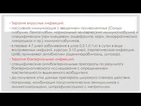 Терапия вирусных инфекций. пассивная иммунизация с введением поливалентных (Сандо- глобулин, Пентаглобин,