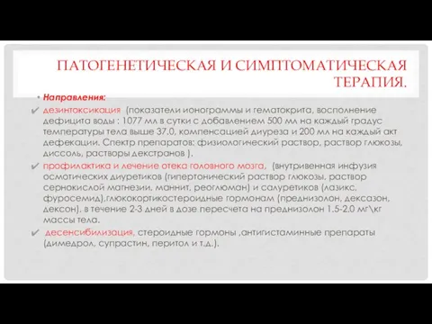 ПАТОГЕНЕТИЧЕСКАЯ И СИМПТОМАТИЧЕСКАЯ ТЕРАПИЯ. Направления: дезинтоксикация (показатели ионограммы и гематокрита, восполнение