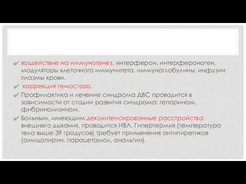 воздействие на иммуногенез, интерферон, интерфероноген, модуляторы клеточного иммунитета, иммуноглобулины, инфузии плазмы