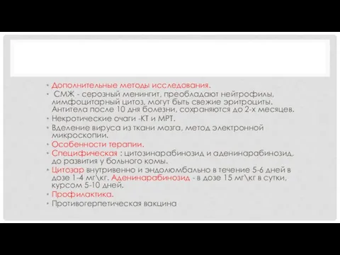 Дополнительные методы исследования. СМЖ - серозный менингит, преобладают нейтрофилы, лимфоцитарный цитоз,