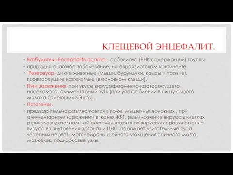 КЛЕЩЕВОЙ ЭНЦЕФАЛИТ. Возбудитель Еncephalitis acarina - арбовирус (РНК-содержащий) группы. природно-очаговое заболевание,