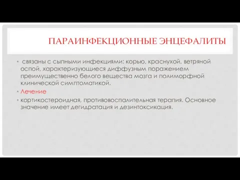 ПАРАИНФЕКЦИОННЫЕ ЭНЦЕФАЛИТЫ связаны с сыпными инфекциями: корью, краснухой, ветряной оспой, характеризующиеся