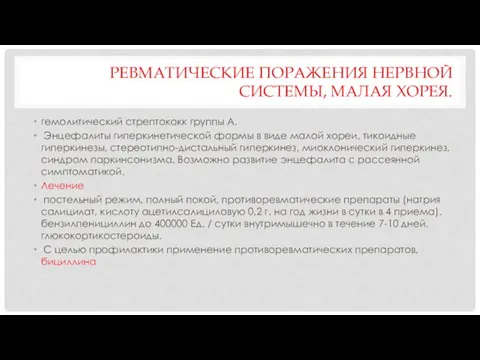 РЕВМАТИЧЕСКИЕ ПОРАЖЕНИЯ НЕРВНОЙ СИСТЕМЫ, МАЛАЯ ХОРЕЯ. гемолитический стрептококк группы А. Энцефалиты