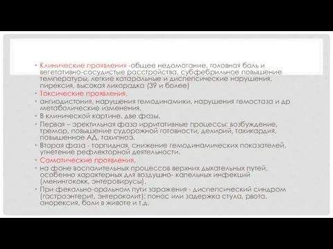 Клинические проявления -общее недомогание, головная боль и вегетативно-сосудистые расстройства, субфебрильное повышение