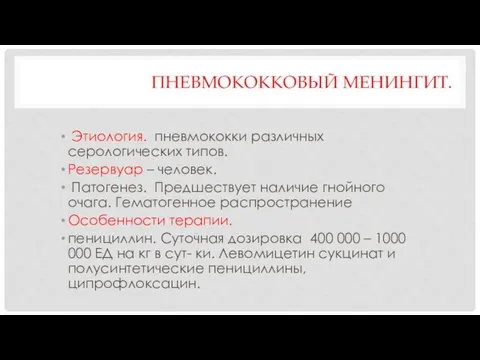 ПНЕВМОКОККОВЫЙ МЕНИНГИТ. Этиология. пневмококки различных серологических типов. Резервуар – человек. Патогенез.