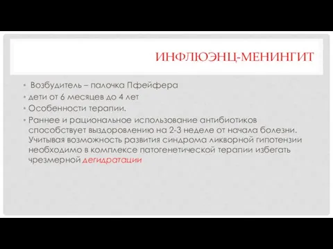 ИНФЛЮЭНЦ-МЕНИНГИТ Возбудитель – палочка Пфейфера дети от 6 месяцев до 4