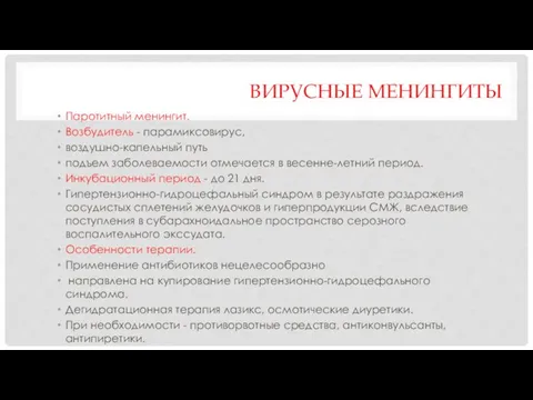 ВИРУСНЫЕ МЕНИНГИТЫ Паротитный менингит. Возбудитель - парамиксовирус, воздушно-капельный путь подъем заболеваемости