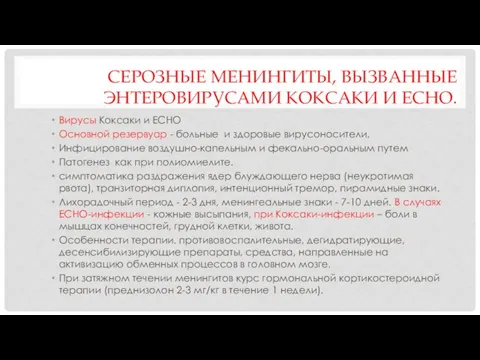 СЕРОЗНЫЕ МЕНИНГИТЫ, ВЫЗВАННЫЕ ЭНТЕРОВИРУСАМИ КОКСАКИ И ЕСНО. Вирусы Коксаки и ЕСНО