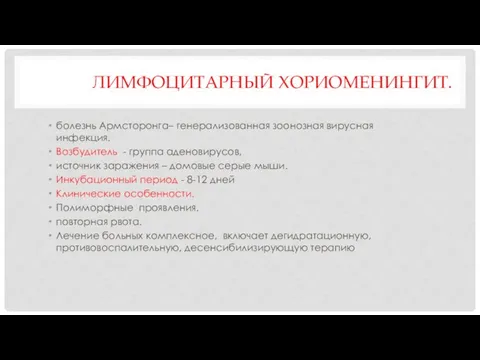 ЛИМФОЦИТАРНЫЙ ХОРИОМЕНИНГИТ. болезнь Армсторонга– генерализованная зоонозная вирусная инфекция. Возбудитель - группа