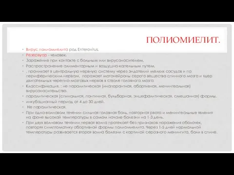 ПОЛИОМИЕЛИТ. Вирус полиомиелита род Enterovirus. Резервуар - человек. Заражение при контакте