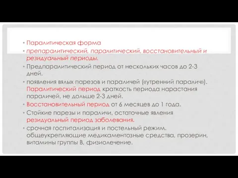 Паралитическая форма препаралитический, паралитический, восстановительный и резидуальный периоды. Предпаралитический период от