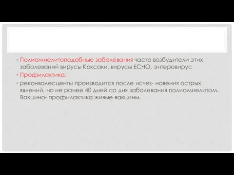 Полиомиелитоподобные заболевания часто возбудители этих заболеваний вирусы Коксаки, вирусы ЕСНО, энтеровирус