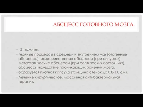 АБСЦЕСС ГОЛОВНОГО МОЗГА. Этиология. гнойные процессы в среднем и внутреннем ухе