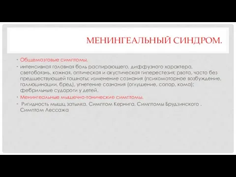 МЕНИНГЕАЛЬНЫЙ СИНДРОМ. Общемозговые симптомы. интенсивная головная боль распирающего, диффузного характера, светобоязнь,